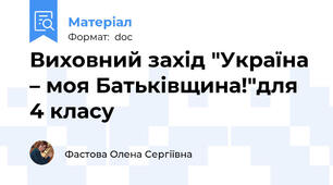 Виховний захід "Україна – моя Батьківщина!"для 4 класу