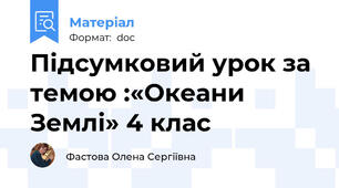Підсумковий урок за темою :«Океани Землі» 4 клас