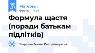 Формула щастя (поради батькам підлітків)