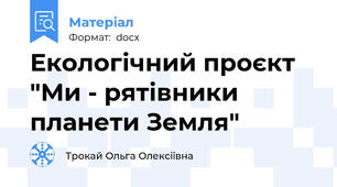 Екологічний проєкт "Ми - рятівники планети Земля"