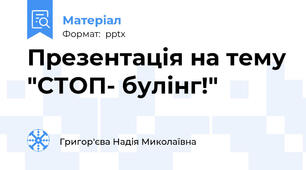 Презентація на тему "СТОП- булінг!"