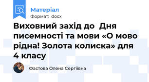 Виховний захід до  Дня писемності та мови «О мово рідна! Золота колиска» для 4 класу