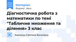 Діагностична робота з математики по темі "Табличне множення та ділення» 3 клас