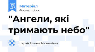 "Ангели, які тримають небо"