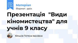 Презентація  "Види кіномистецтва" для учнів 9 класу