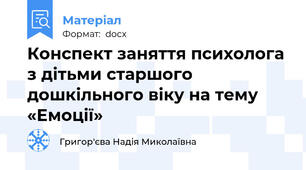 Конспект заняття психолога з дітьми старшого дошкільного віку на тему «Емоції»