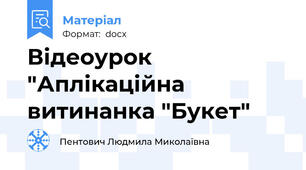 Відеоурок "Аплікаційна витинанка "Букет"