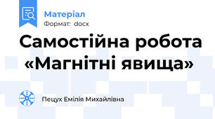 Самостійна робота  «Магнітні явища»