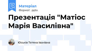 Презентація "Матіос Марія Василівна"