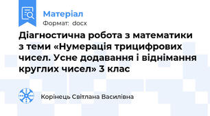 Діагностична робота з математики з теми «Нумерація трицифрових чисел. Усне додавання і віднімання круглих чисел» 3 клас