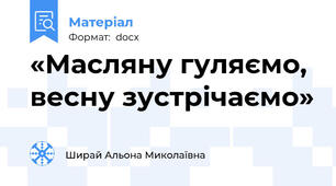 «Масляну гуляємо, весну зустрічаємо»