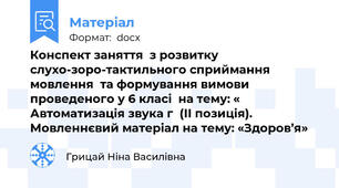 Конспект заняття  з розвитку слухо-зоро-тактильного сприймання мовлення  та формування вимови проведеного у 6 класі  на тему: « Автоматизація звука г  (ІІ позиція). Мовленнєвий матеріал на тему: «Здоров’я»