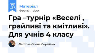 Гра –турнір «Веселі , грайливі та кмітливі». Для учнів 4 класу