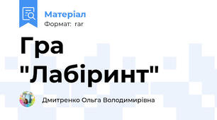 Гра "Лабіринт"