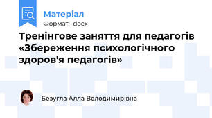 Тренінгове заняття для педагогів «Збереження психологічного здоров'я педагогів»