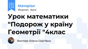 Урок математики "Подорож у країну Геометрії "4клас