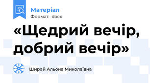 «Щедрий вечір, добрий вечір»