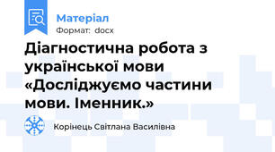 Діагностична робота з української мови  «Досліджуємо частини мови. Іменник.»