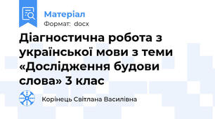 Діагностична робота з української мови з теми «Дослідження будови слова» 3 клас
