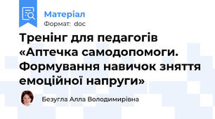 Тренінг для педагогів «Аптечка самодопомоги. Формування навичок зняття емоційної напруги»