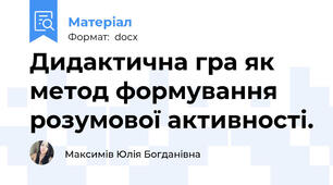 Дидактична гра як метод формування розумової активності.