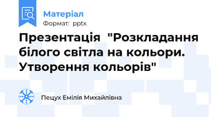 Презентація  "Розкладання білого світла на кольори. Утворення кольорів"