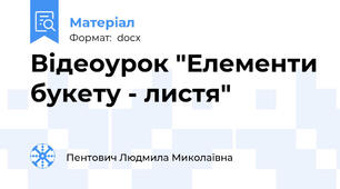 Відеоурок "Елементи букету - листя"
