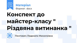 Конспект до майстер-класу " Різдвяна витинанка "