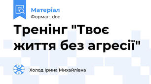Тренінг "Твоє життя без агресії"