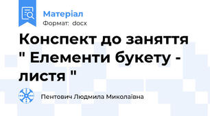Конспект до заняття " Елементи букету - листя "