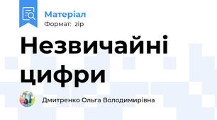 Незвичайні цифри