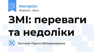 ЗМІ: переваги та недоліки