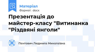 Презентація до майстер-класу "Витинанка "Різдвяні янголи"