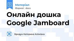 Онлайн дошка Google Jamboard