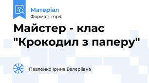 Майстер - клас "Крокодил з паперу"