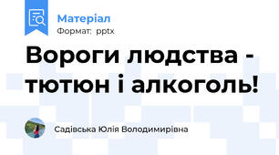 Вороги людства - тютюн і алкоголь!