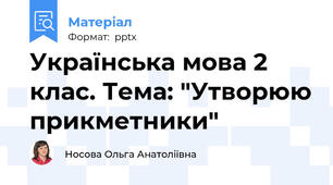 Українська мова 2 клас. Тема: "Утворюю прикметники"