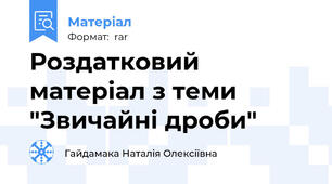 Роздатковий матеріал з теми "Звичайні дроби"