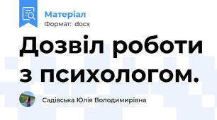 Дозвіл роботи з психологом.