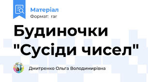 Будиночки "Сусіди чисел"