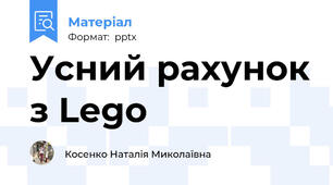 Усний рахунок з Lego