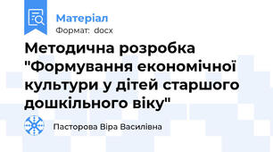 Методична розробка "Формування економічної культури у дітей старшого дошкільного віку"