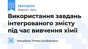 Використання завдань інтегрованого змісту під час вивчення хімії