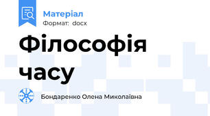 Філософія часу