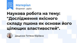 Наукова робота на тему: "Дослідження якісного складу пшона як основи його цілющих властивостей".