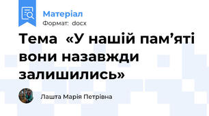 Тема  «У нашій пам’яті вони назавжди залишились»