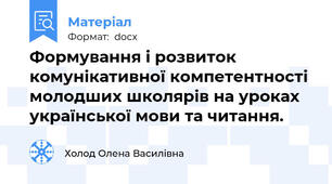 Формування і розвиток комунікативної компетентності  молодших школярів на уроках української мови та читання.