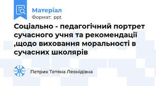 Соціально - педагогічний портрет сучасного учня та рекомендації ,щодо виховання моральності в сучасних школярів