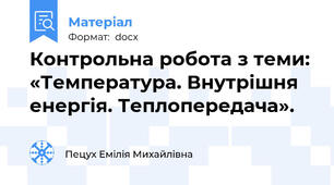 Контрольна робота з теми:  «Температура. Внутрішня енергія. Теплопередача».