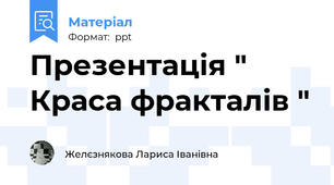 Презентація " Краса фракталів "